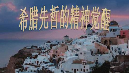 第11课 希腊先哲的精神觉醒