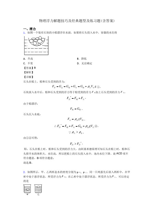 物理浮力解题技巧及经典题型及练习题(含答案)