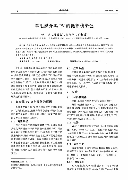 羊毛媒介黑PV的低损伤染色