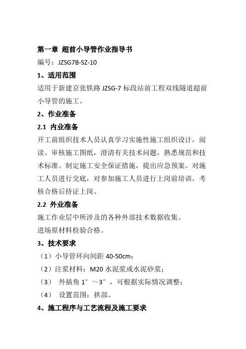 超前小导管作业指导书