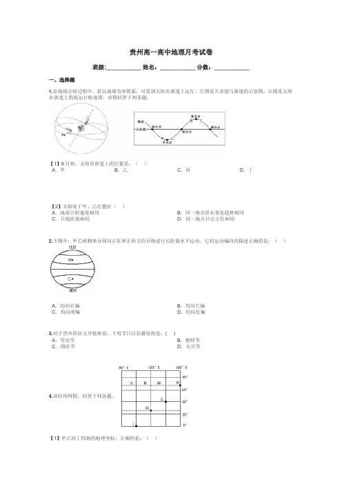 贵州高一高中地理月考试卷带答案解析
