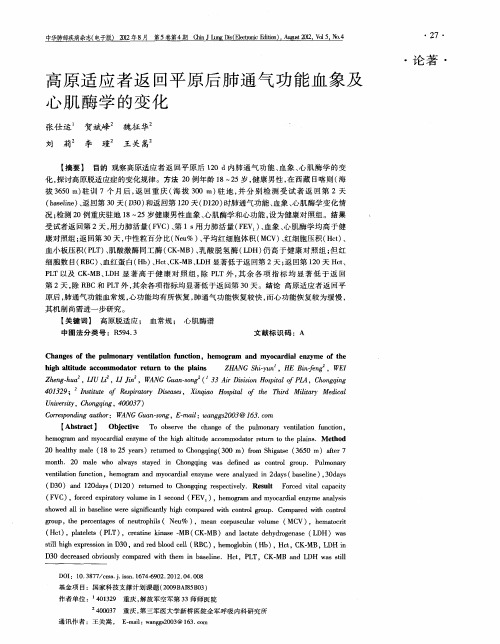 高原适应者返回平原后肺通气功能血象及心肌酶学的变化