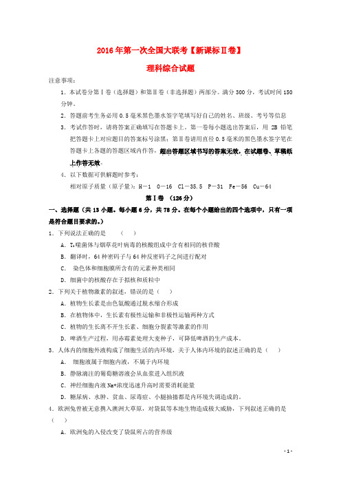 2016届高考理综下学期模拟试卷(新课标Ⅱ卷,无答案)