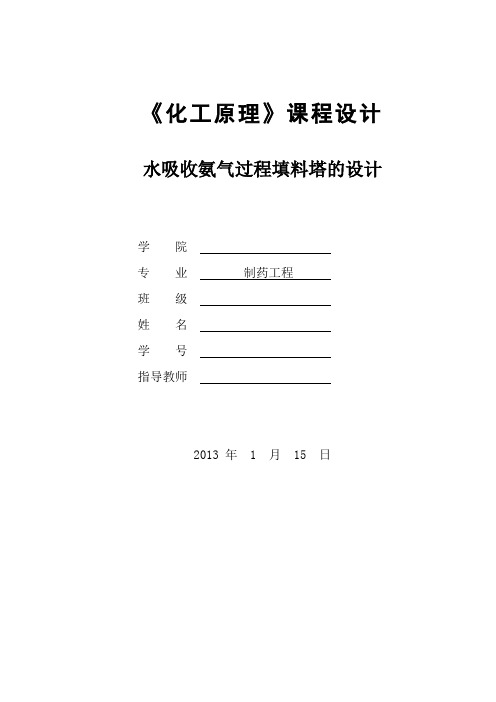 (完整版)化工原理课程设计(水吸收氨填料吸收塔设计)(正式版)