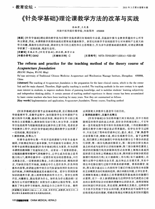 《针灸学基础》理论课教学方法的改革与实践