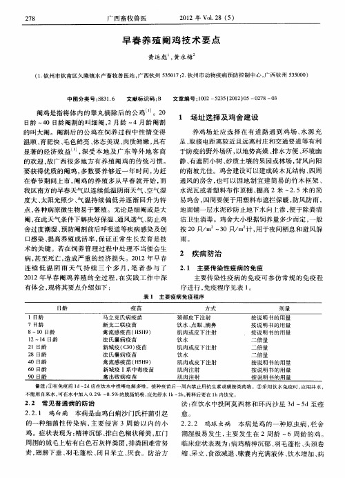 早春养殖阉鸡技术要点