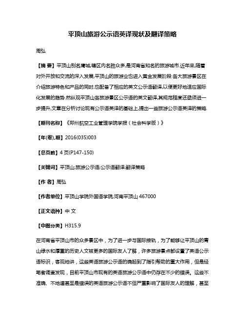 平顶山旅游公示语英译现状及翻译策略