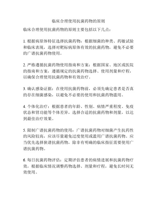临床合理使用抗菌药物的原则