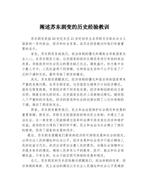 阐述苏东剧变的历史经验教训