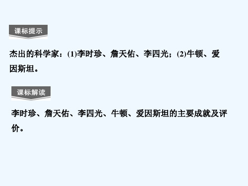 高三第一轮复习选修杰出的科学家
