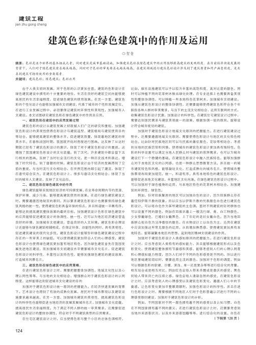 建筑色彩在绿色建筑中的作用及运用