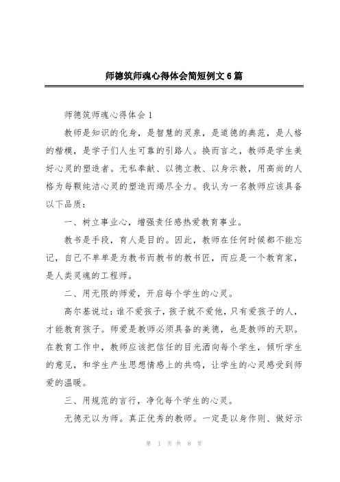 师德筑师魂心得体会简短例文6篇