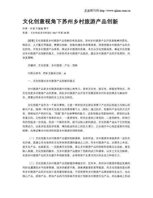 文化创意视角下苏州乡村旅游产品创新