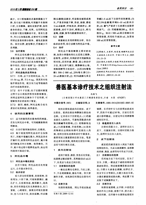 兽医基本诊疗技术之组织注射法