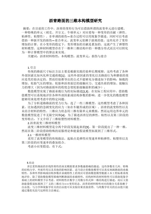 沥青路面的三维本构模型研究