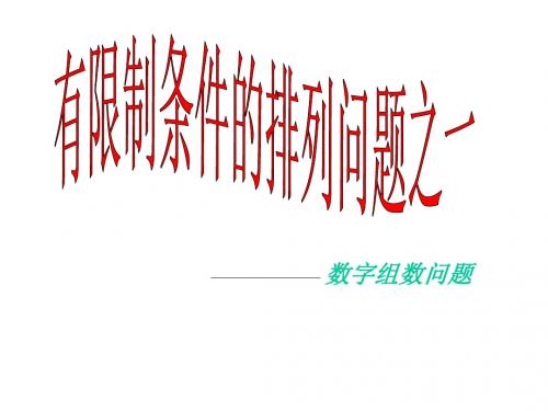 有限制条件的排列问题之一