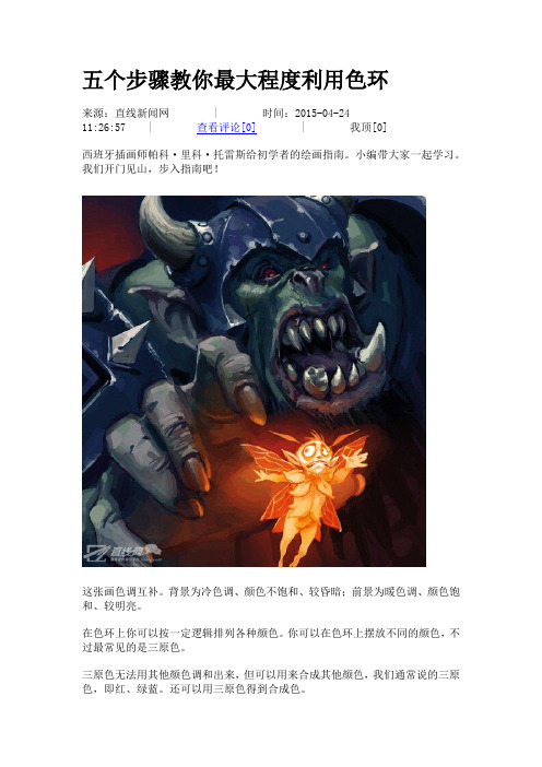 五个步骤教你最大程度利用色环