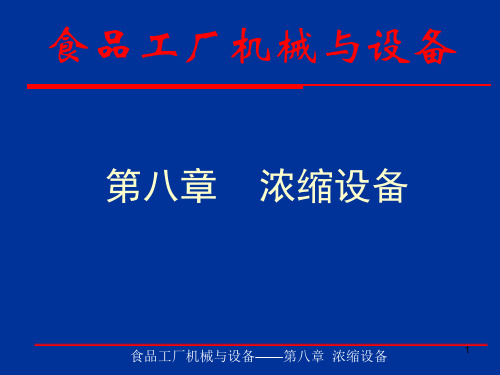 浓缩设备PPT课件