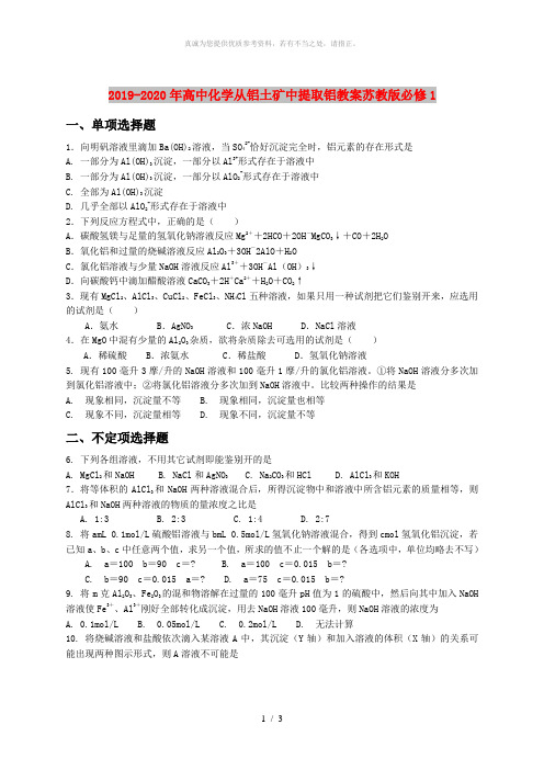 2019-2020年高中化学从铝土矿中提取铝教案苏教版必修1