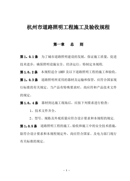 杭州市道路照明工程施工及验收规程