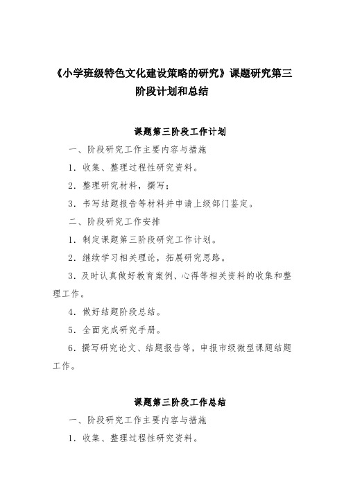 小学课题研究第三阶段计划和总结