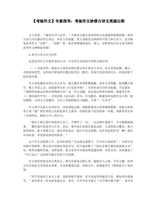 【考场作文】专家指导：考场作文妙借古诗文亮丽出彩