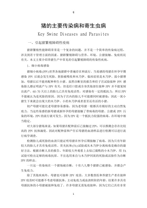 猪的主要传染病和寄生虫病
