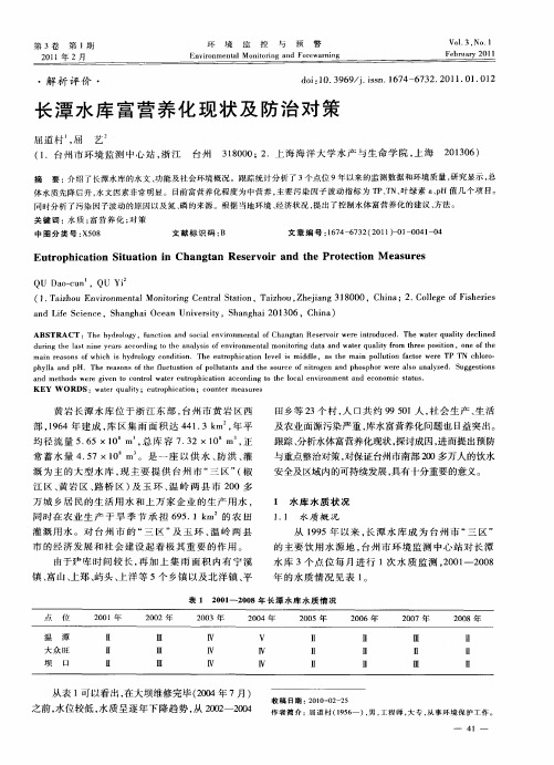 长潭水库富营养化现状及防治对策