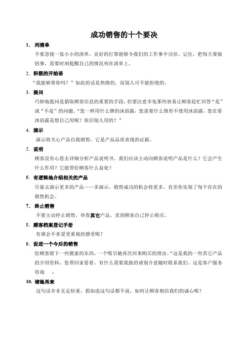 成功销售的十个要决