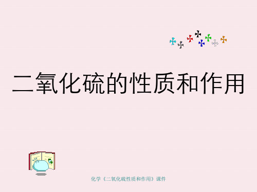 化学《二氧化硫性质和作用》课件