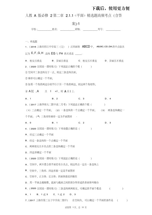 【优质文档】人教A版必修2第二章2.1.1《平面》精选题高频考点(含答案)-1