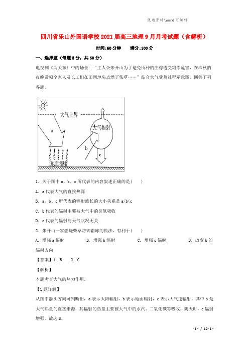 四川省乐山外国语学校2021届高三地理9月月考试题(含解析).doc