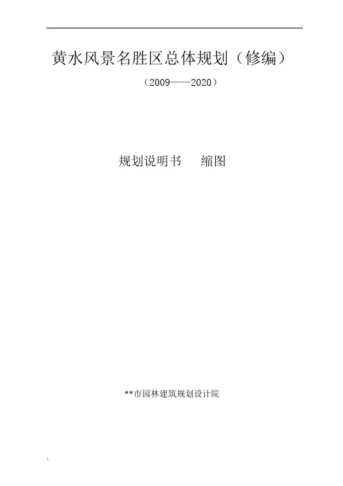 黄水风景名胜区总体规划(修编)