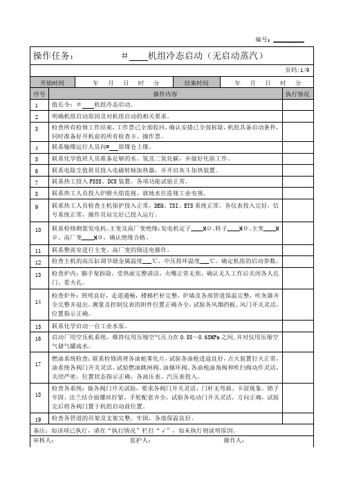 300MW机组启动操作票