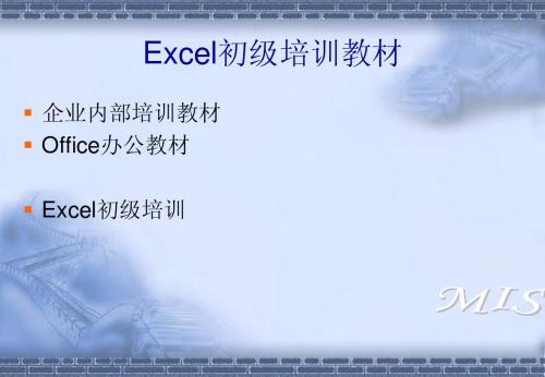 excel初级培训教材(企业内部培训)