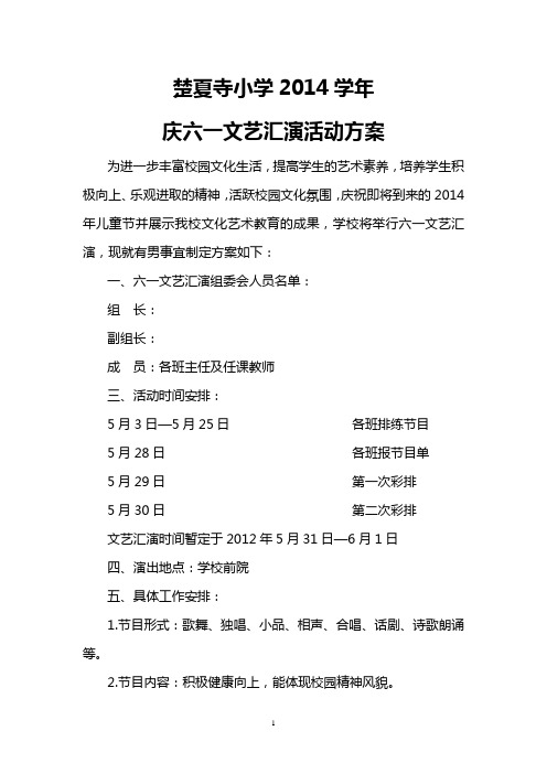 2014年小学六一文艺演出活动方案 节目单 主持词 活动流程