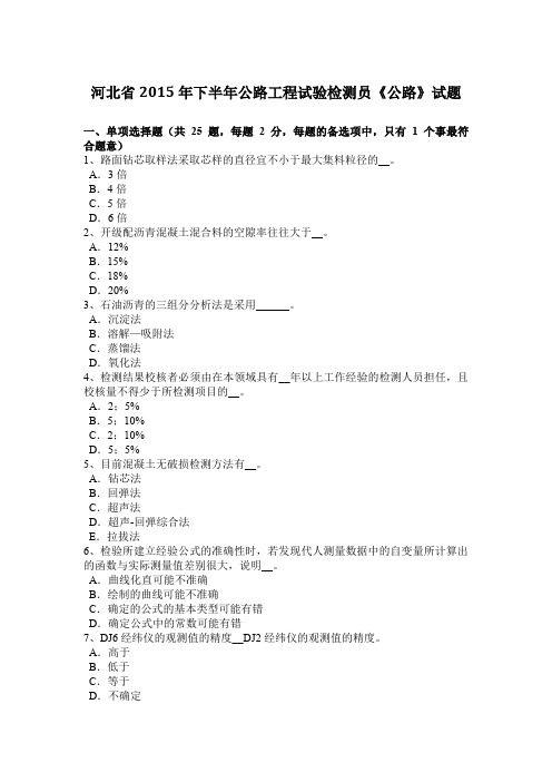 河北省2015年下半年公路工程试验检测员《公路》试题