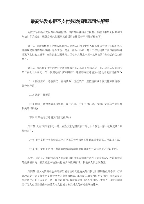 最高法发布拒不支付劳动报酬罪司法解释