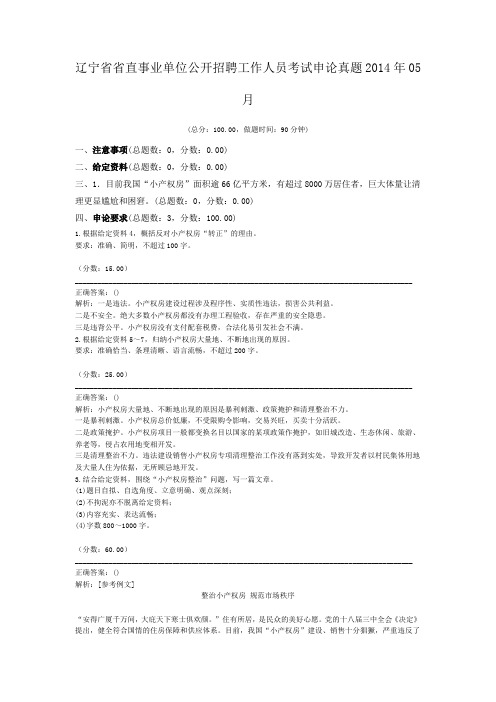 辽宁省省直事业单位公开招聘工作人员考试申论真题2014年05月