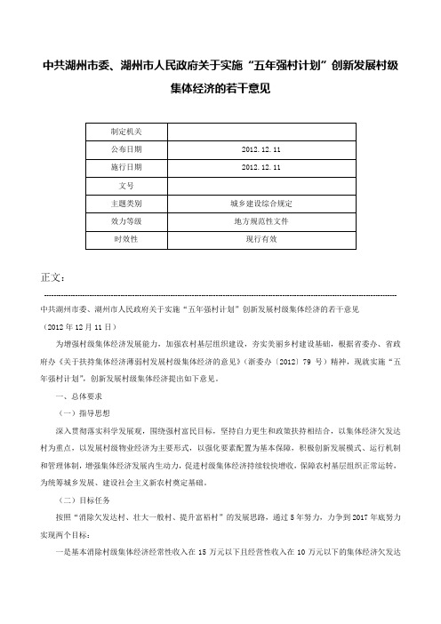 中共湖州市委、湖州市人民政府关于实施“五年强村计划”创新发展村级集体经济的若干意见-