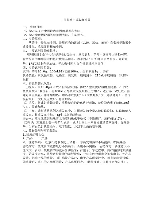 实验八从茶叶中提取咖啡因
