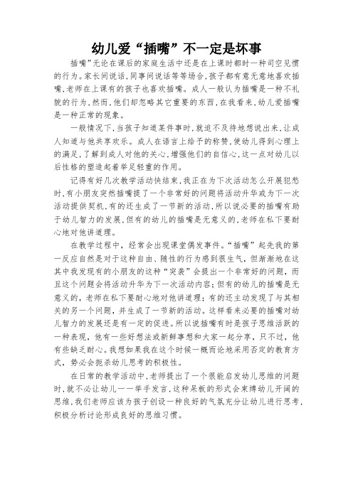 幼儿园教师优秀观察案例：幼儿爱“插嘴”不一定是坏事