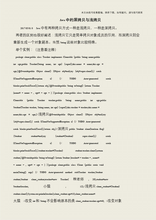 Java中的深拷贝与浅拷贝