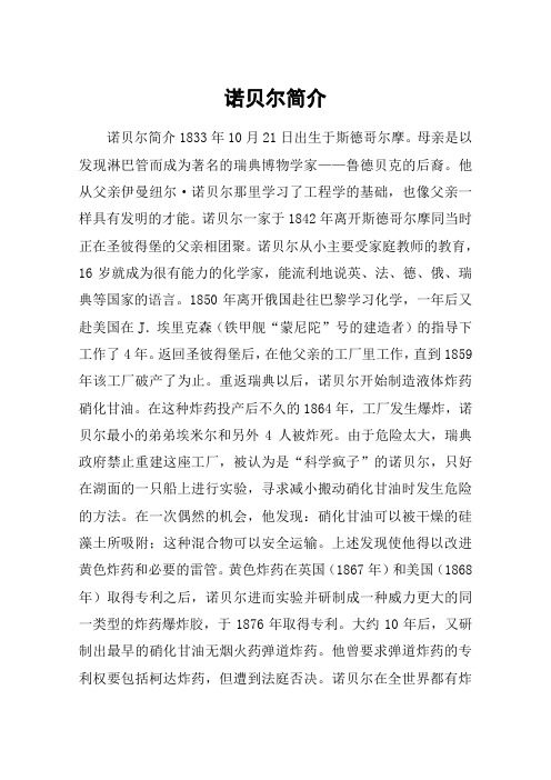 诺贝尔简介