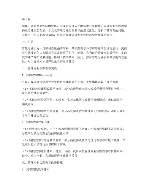 管理专业实践教学(3篇)