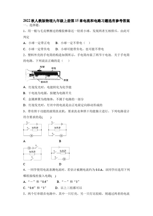 人教版九年级物理全一册第15章电流和电路习题(含答案)