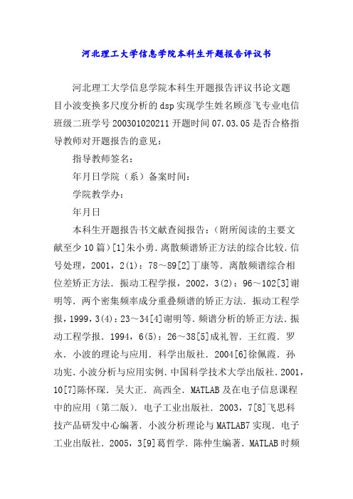 河北理工大学信息学院本科生开题报告评议书