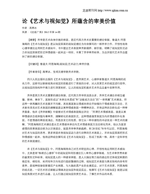 论《艺术与视知觉》所蕴含的审美价值