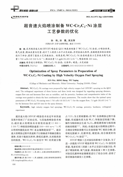超音速火焰喷涂制备wc-cr3c2-ni涂层工艺参数的优化