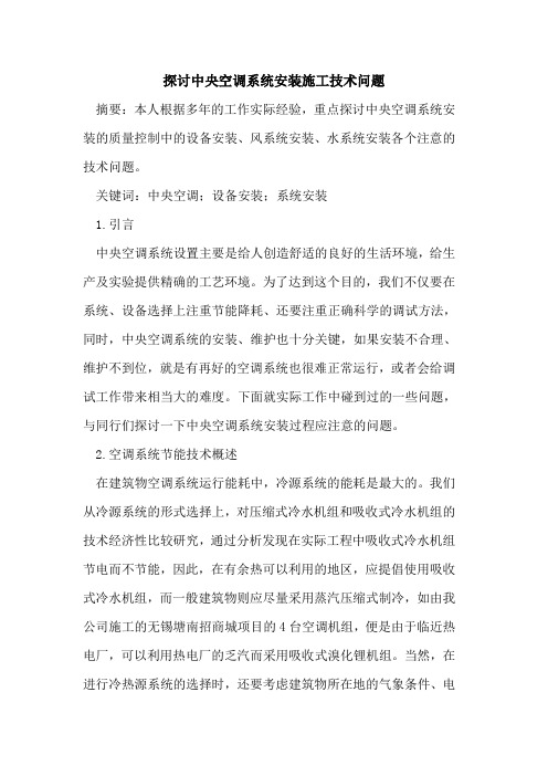 探讨中央空调系统安装施工技术问题
